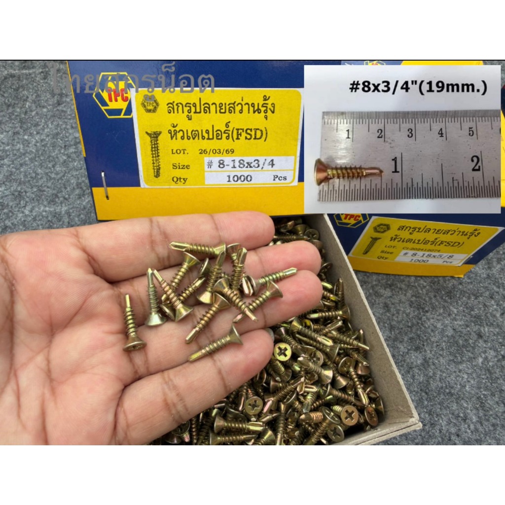 สกรูปลายสว่าน ยิงเหล็ก #8x3/4"หัว F( ยาว 19mm) สีรุ้ง ยี่ห้อ TPC สกรูปลายสว่านเจาะเหล็กชุบสีรุ้ง แบ่งข่าย/ยกกล่อง