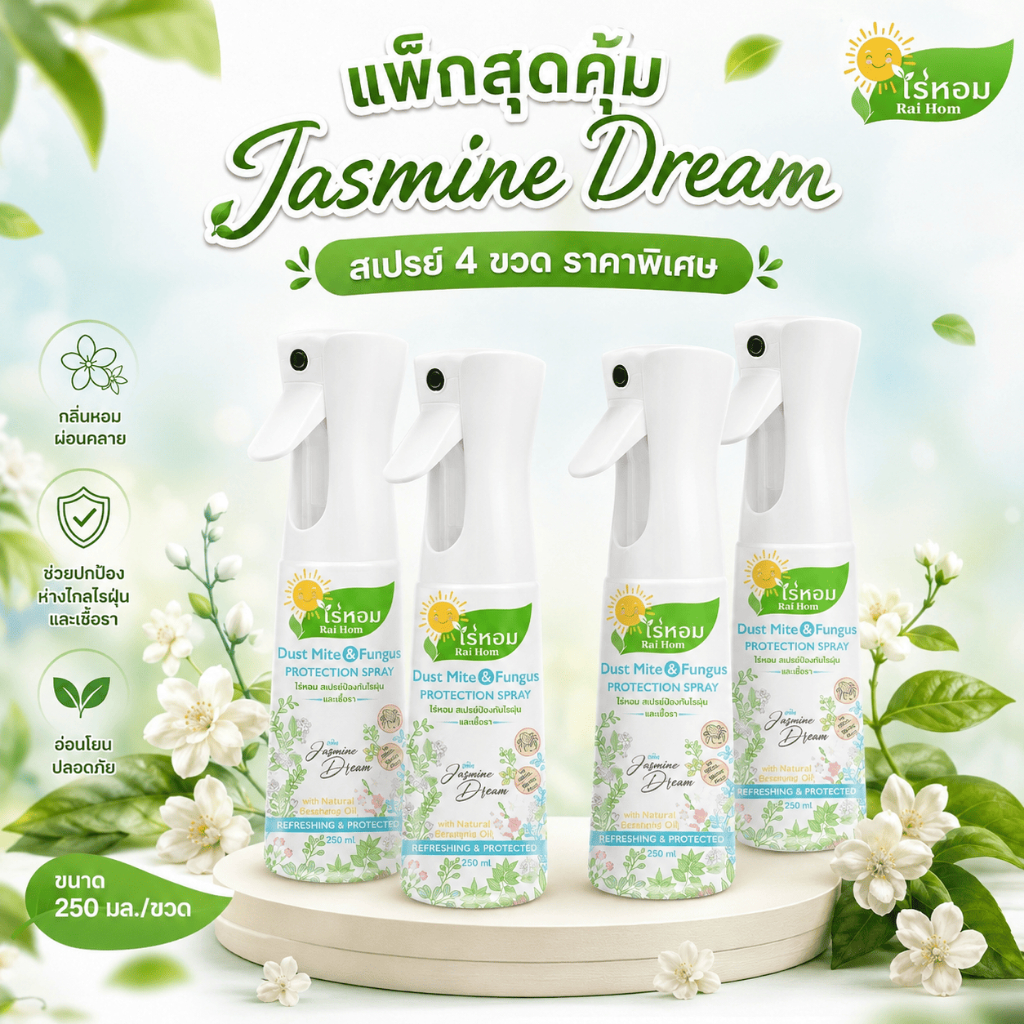 (2 แถม 2) ไร่หอม - สเปรย์ไรฝุ่นและเชื้อรา กลิ่นมะลิ Jasmine Dream ขนาด 250 มล.