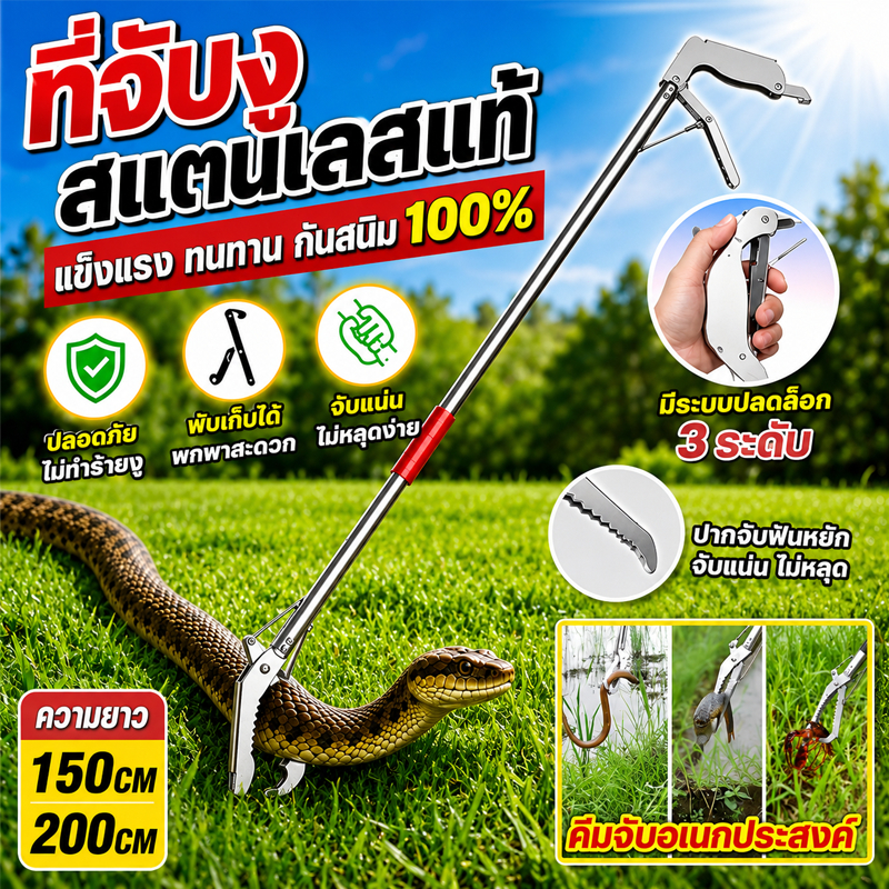 【รับประกัน 30 ปี】สแตน เครื่องมือกันสนิมคีมงู 1.5/2 M ด้ ที่หนีบงู ที่จับงูสแตนเลส  เครื่องมือจับงู  ที่จับงู ไม้จับงู