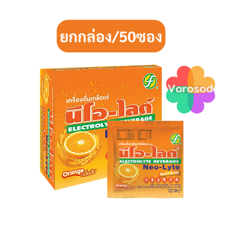 [ยกกล่อง] Neo-Lyte นีโอ-ไลต์ เครื่องดื่มเกลือแร่ ชนิดผง 25 กรัม 50 ซอง NeoLyte