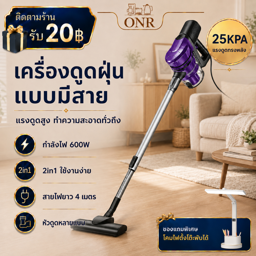 ONR เครื่องดูดฝุ่นมือถือ 2in1 600W แรงดูด 25KPa มอเตอร์ 38000 รอบ/นาที กรอง HEPA 5 ชั้น สายไฟ 4 เมตร