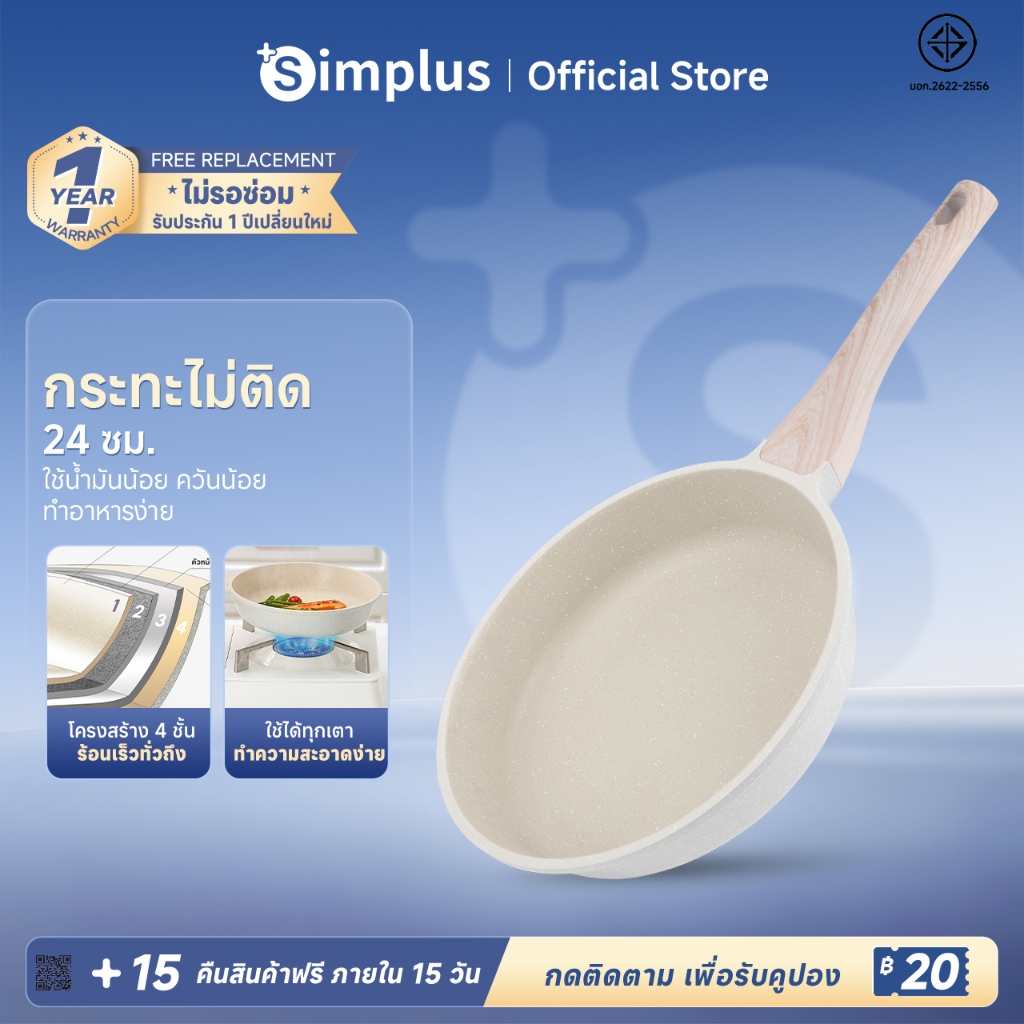 Simplus กระทะหินไมฟาน กระทะใ 24 ซม GUOJ010 Vanilla Gelato Series Cookware