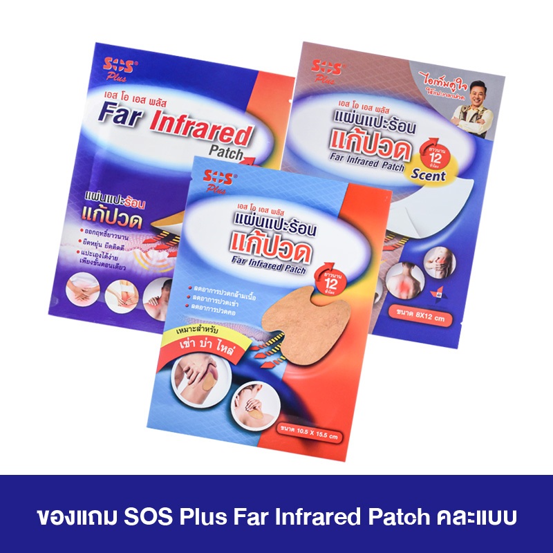 [สินค้าของแถม][คละแบบ 1 ซอง] SOS Plus Far Infrared Patch แผ่นแปะแก้ปวด FAIR