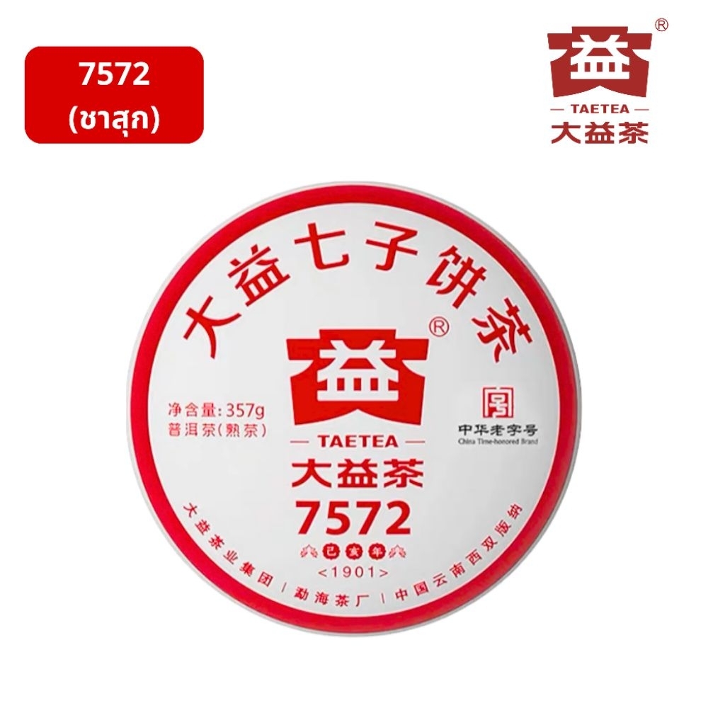 大益茶 TAETEA ชาต้าอี้ / ชาผู่เอ๋อร์สุก 7572 ปี 2019 / 357 กรัม