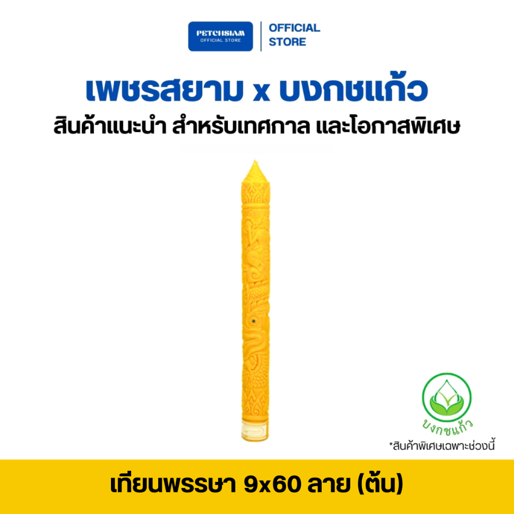PST เทียนพรรษา 9x60 ลายมังกร  (ต้น)