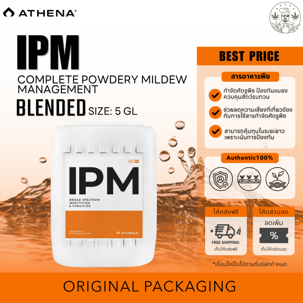 Athena IPM 5 แกลลอน ของแท้ 100% พร้อมส่ง  IPM กำจัดศัตรูพืช ป้องกันแมลง เพื่อควบคุมสัตว์รบกวนอย่างมี