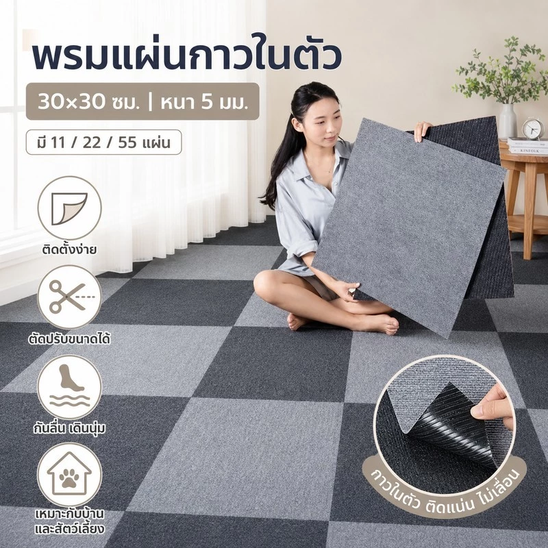 พรมแผ่นกาวในตัว 30×30 ซม. 11/22/55 แผ่น ปูพื้นห้อง กันลื่น ตัดได้ ติดตั้งง่าย สำหรับบ้านและสัตว์เลี้ยง