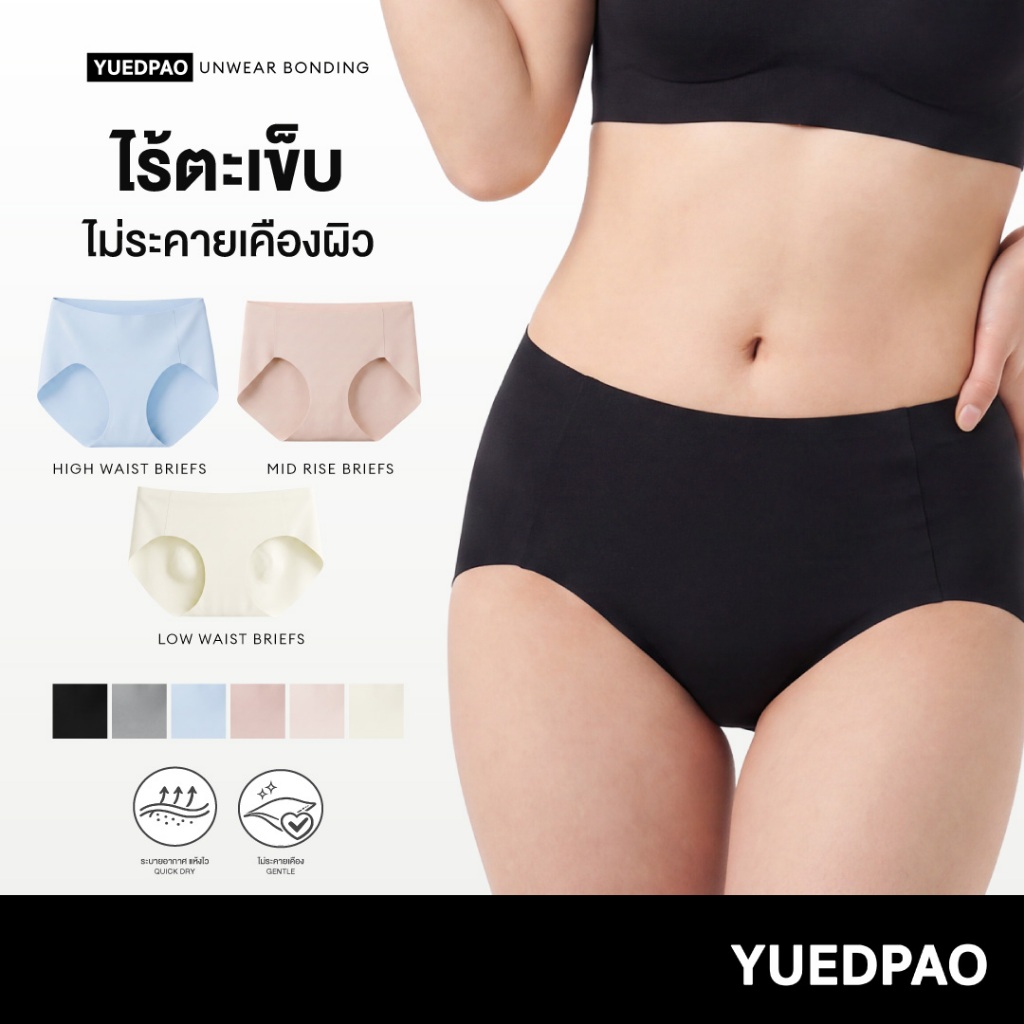 Yuedpao UNWEAR Bonding Briefs กางเกงในผู้หญิง 3 ทรง เอวสูง เอวกลาง เอวต่ำ ไร้ตะเข็บ ผ้านุ่มลื่น กระชับ ใส่สบาย (6 สี)