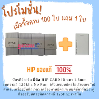 บัตรคีย์การ์ด HIP Card ID 1.8mm 125KHz. No Run สำหรับเครื่องทาบบัตร เครื่องบันทึกเวลา ประตูคีย์การ์ด