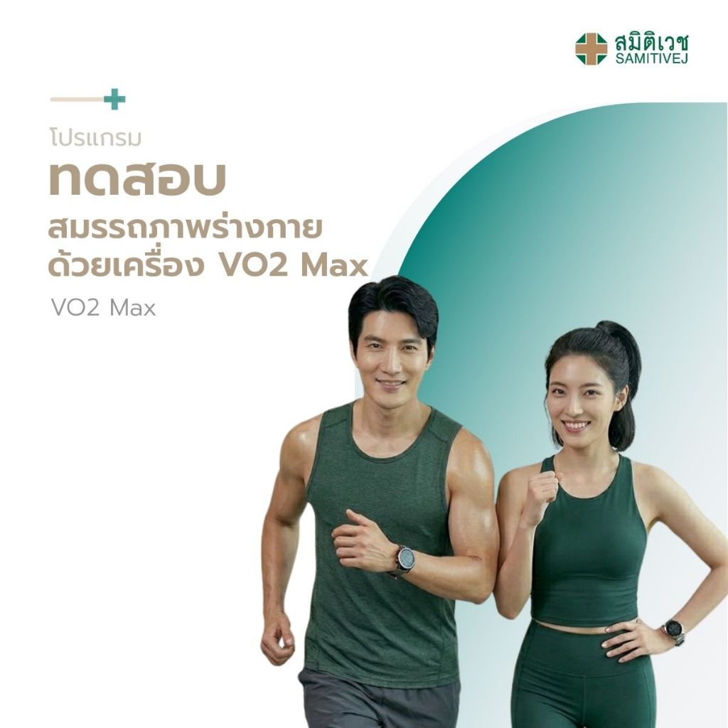 [E-Coupon] โปรแกรมทดสอบสมรรถภาพร่างกายด้วยเครื่อง VO2 Max สมิติเวช ศรีนครินทร์