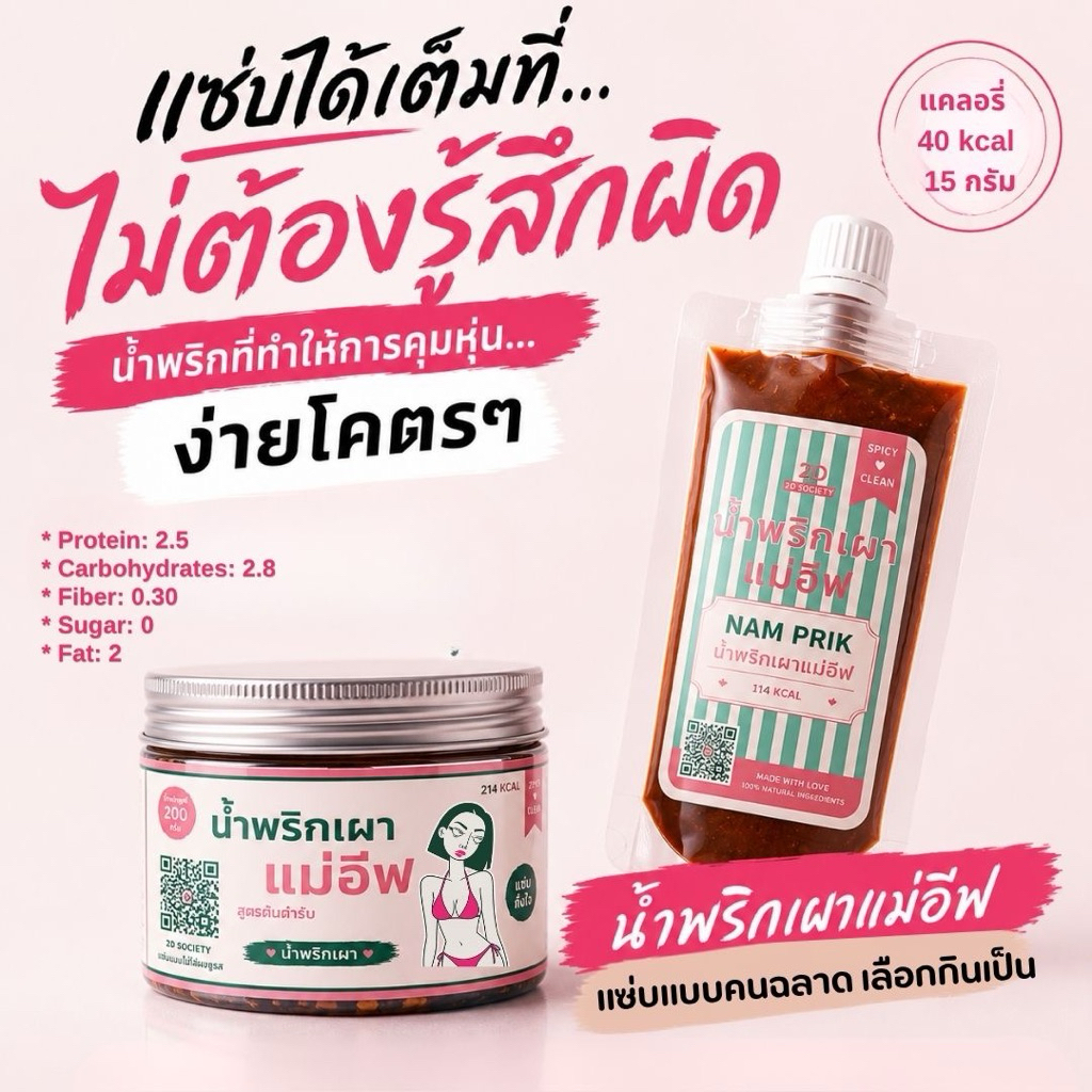 🌶️น้ำพริก 2D แม่อีฟการันตี /น้ำพริกเผา 200 กรัม /ตื่นมาไม่บวม,ฮอร์โมนไม่รวน 🔥🧬🌶️