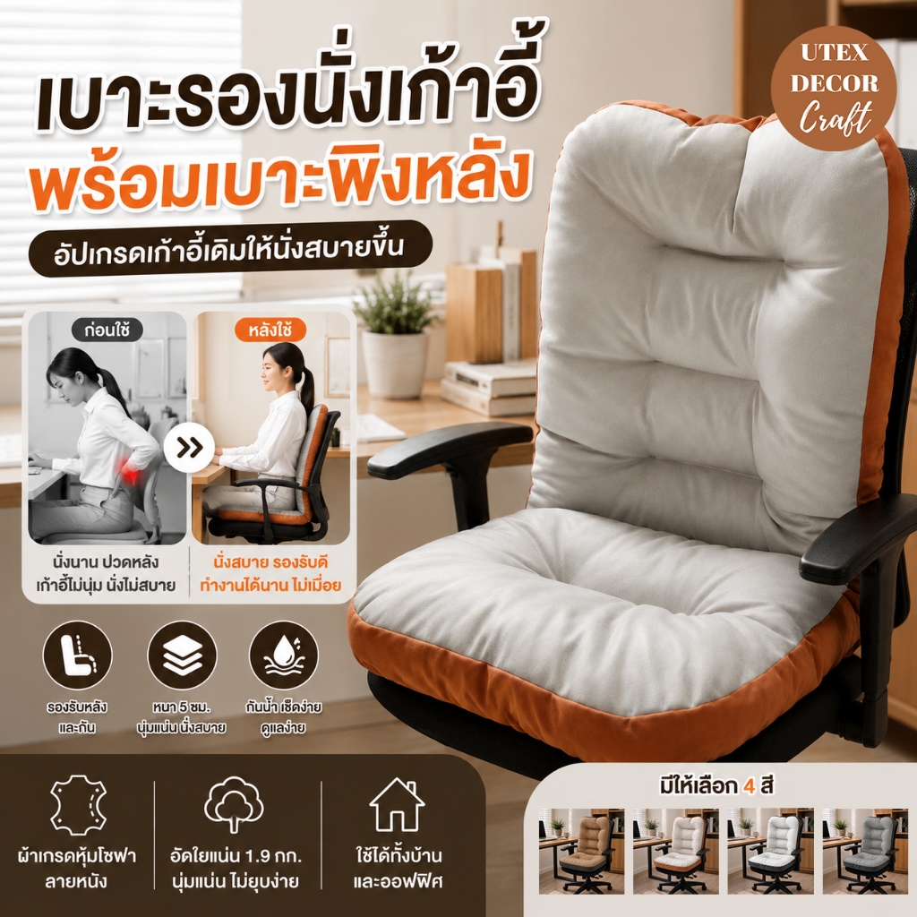 เบาะรองนั่งเก้าอี้สำนักงานพร้อมเบาะพิงหลัง ดีไซน์เข้ากับสรีระ ผ้าเกรดหุ้มโซฟาแท้ กันน้ำได้ ลายหนังหรูหรา