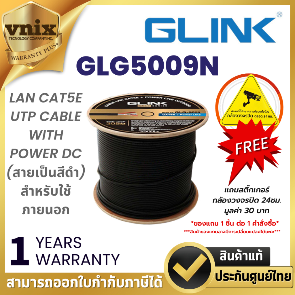 Glink GLG5009N สายแลน LAN CAT5E UTP CABLE WITH POWER DC (สายเป็นสีดำ) สำหรับใช้ภายนอก Warranty 1 Yea