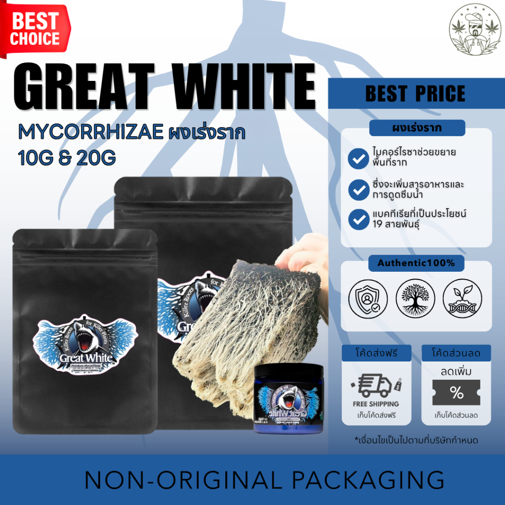 🦈Great White Mycorrhizae🦈 ไมคอร์ไรซา ผงเร่งราก ขนาดแบ่งขาย 10g, 20g ช่วยรากแข็งแรงดูดซึมอาหารดีขึ้นเพิ่มการเจริญเติบโต
