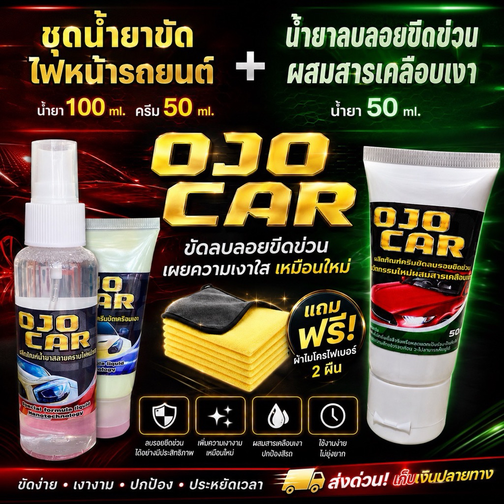 เซต 2 ชุด OJOCAR น้ำยาขัดไฟหน้ารถยนต์ 100ml & น้ำยาลบรอยขีดข่วน 50ml แถมฟรี*ผ้าไมโครไฟเบอร์