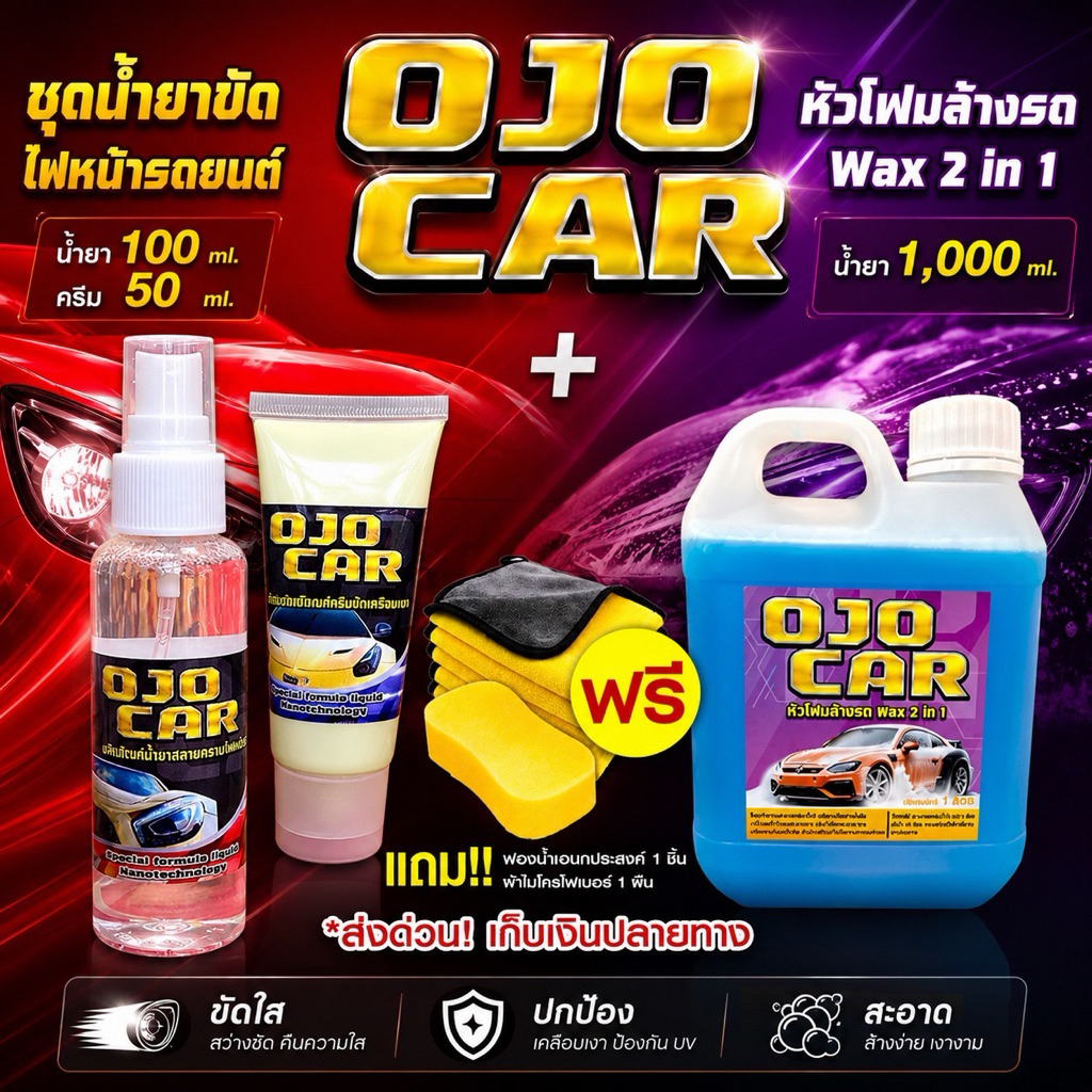 เซต 2 ชุด OJOCAR น้ำยาขัดไฟหน้ารถยนต์ 100ml & หัวโฟมล้างรถ 2in1 1000ml แถมฟรี*ผ้าไมโครไฟเบอร์ ฟองน้ำ