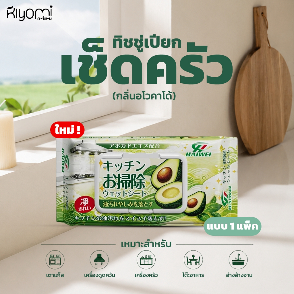 (ออกใบกำกับภาษีได้) พร้อมส่งทันที ทิชชู่เปียกเช็ดทำความสะอาดครัว HAI WEI เช็ดคราบฝังลึก คราบเหนียว สิ่งสกปรกออกได้หมดจด