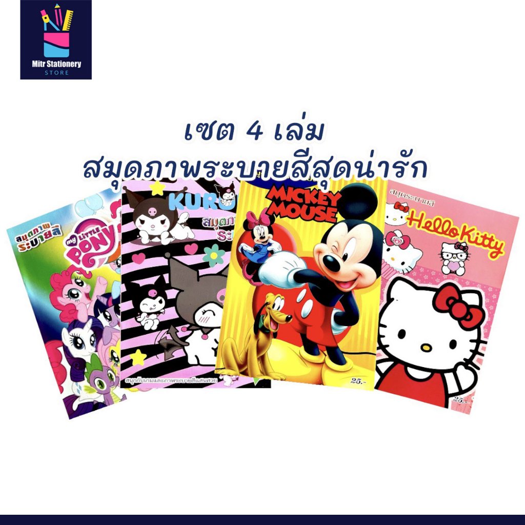 mitr เซต 4 เล่ม สมุดระบายสีเด็ก ลายการ์ตูนสุดฮิต คุโรมิ คิตตี้ มิกกี้เมาส์ โพนี่  เสริมจินตนาการและสมาธิ พร้อมส่ง