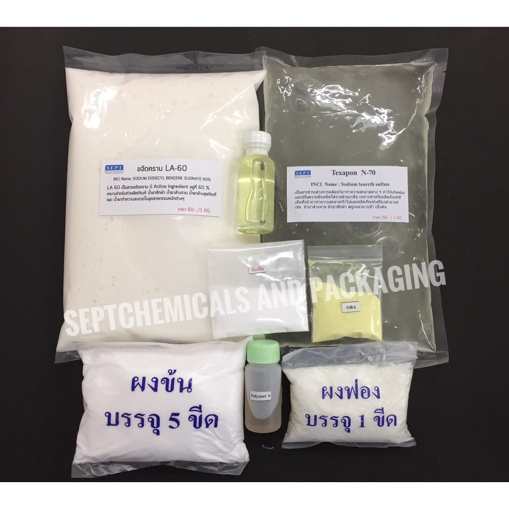 ชุดทำน้ำยาซักผ้า สูตรประหยัด ทำได้ 15 ลิตร / ชุด สั่งได้ไม่เ