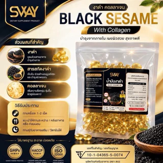ตะกร้าโรงงาน Sway งาดำสกัดเย็น Black Sesame Oil บรรจุถุงรีวิว 300แคปซูล ส่งตรงจากบริษัท