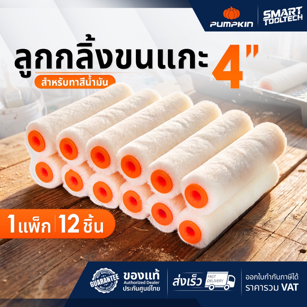 🔥ของแท้ พร้อมส่ง🔥 ลูกกลิ้งขนแกะทาสีน้ำมัน 4 นิ้ว (แพ็คละ12 อัน) PUMPKIN 30233 ลูกกลิ้งทาสี แปรงทาสี