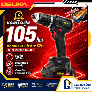 OSUKA สว่านกระแทกไร้สาย 20V รุ่น OPCHD903 สว่านแบต Brushless เจาะปูน เจาะเหล็ก ยิงสกรู