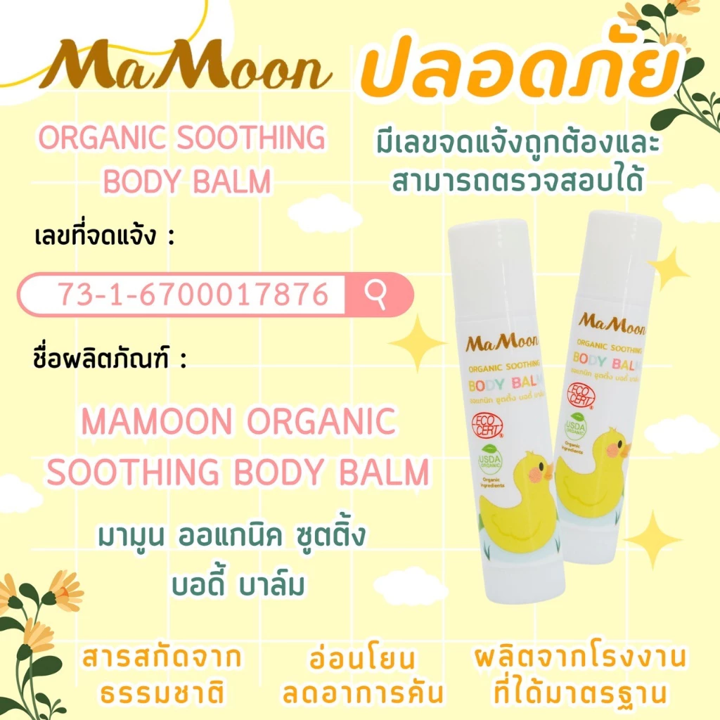 เซต 2 หลอด มามูน บาล์มตำลึงขมิ้น ทาดูแลผิว ช่วยให้ผิวสบายหลังโดนยุงหรือแมลงกัด ใช้ได้ตั้งแต่แรกเกิด