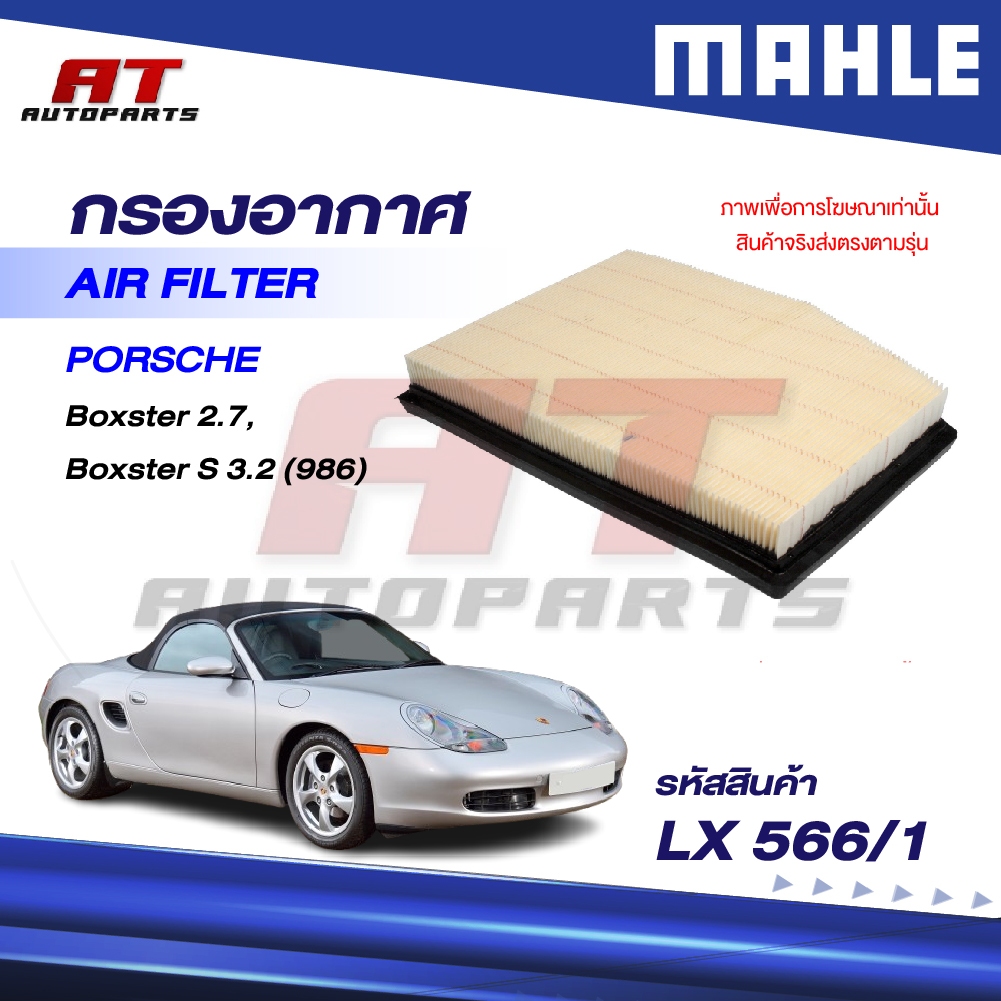 MAHLE กรองอากาศ PROSCHE / Boxster 2.7, Boxster S 3.2 (986) / LX 566/1 / OEno. 99611013102
