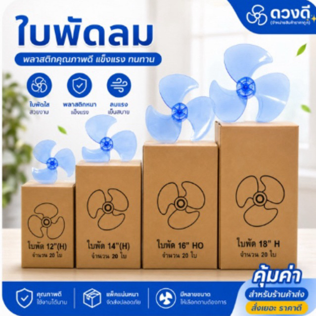 ขายส่งใบพัดลม12,14,16,18นิ้ว กล่องละ20ชิ้น ใส่ได้หลายยี่ห้อ Hatari SHARP Victor Accord imarflex Wishy Kawa  Airy