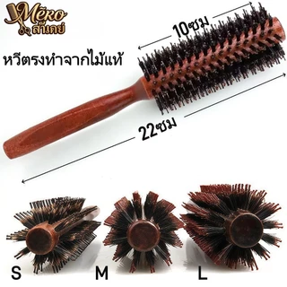หวีม้วนผมไม้เนื้อแข็ง + หวีไดร์เป่าผมทนความร้อน หวีขนหมูป่าพรีเมียม จัดแต่งทรงผมมืออาชีพ เครื่องมือสไตล์ด่วน