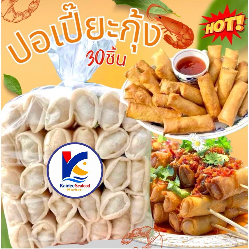 ปอเปี๊ยะกุ้งฝอย+วุ้นเส้น 30ชิ้น 🦐 ปอเปี๊ยะไส้กุ้ง ปอเปี๊ยะทอด ปอเปี๊ยะ 🚛เหมาค่าส่ง ฟรีกล่องโฟม!! ทุกจังหวัดทั่วไทย🎉