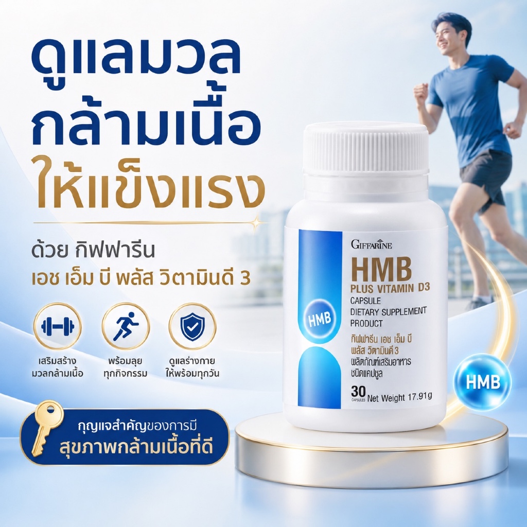 ดูแลมวลกล้ามเนื้อ HMB Plus Vitamin D3 กิฟฟารีน GIFFARINE แคลเซียม HMB 500 มก. ผลิตภัณฑ์เสริมอาหาร 30