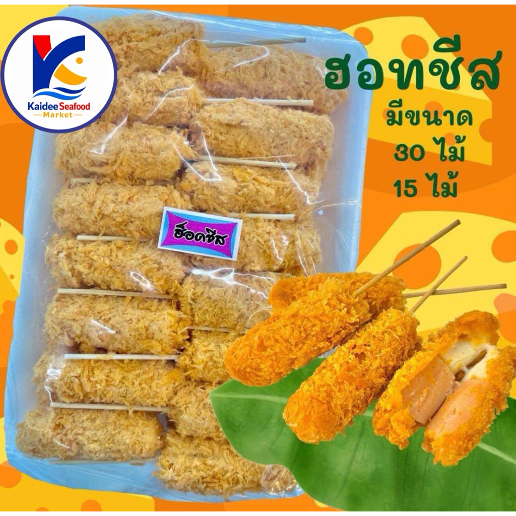 ฮอทด็อกชีสยืด แบบไม้ (15/30ไม้) พร้อมส่ง🧀🥖ฮอทชีส ชีสไม้ ฮ็อตชีส ชีสยืด 🚛เหมาค่าส่ง ฟรีกล่องโฟม!! ทุกจังหวัดทั่วไทย🎉