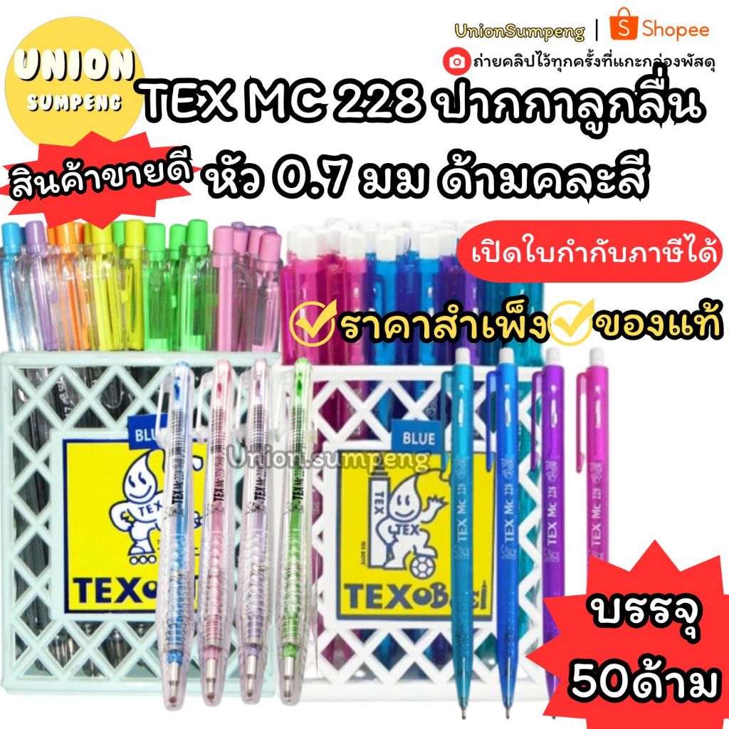 (USP)💯ขายดี/พร้อมส่ง💯(50ด้าม) TEX ปากกาลูกลื่น MC228 หัว0.mm ด้ามคละสี ปากกาTex เท็กซ์ ปากกาหมึกน้ำม