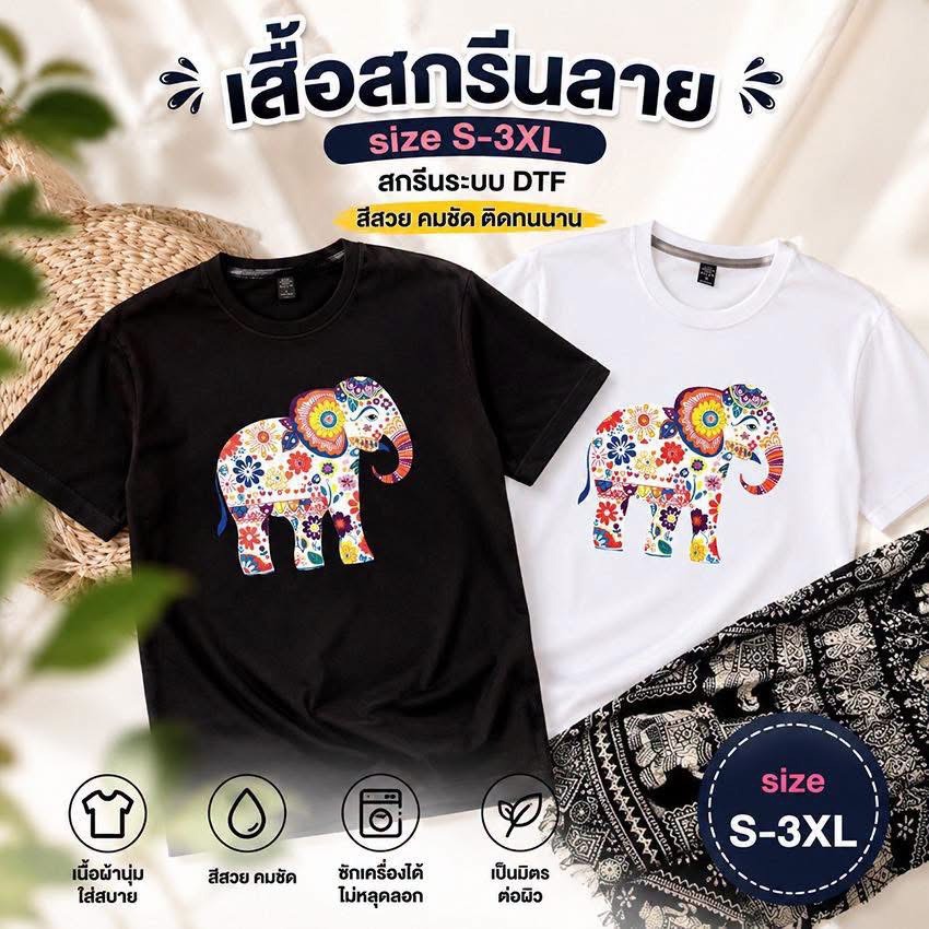 เสื้อยืดสกรีน ลายช้าง ชายหญิงใส่ได้ ไม่ยืด ไม่ย้วย มีหลายแบบ พร้อมส่งจากเชียงใหม่