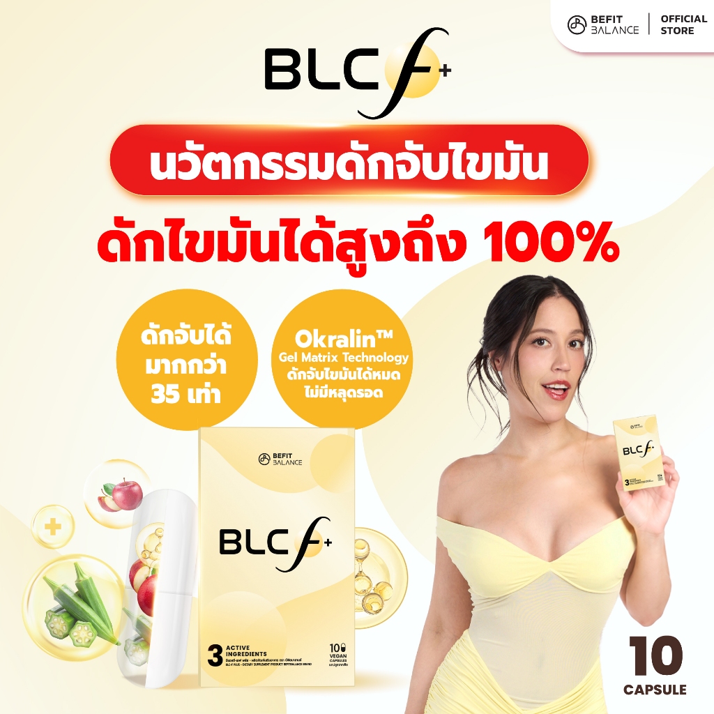 BEFITBALANCE BLC F+ 10 CAPSULES ที่สุดของการดักจับไขมันสูงสุด