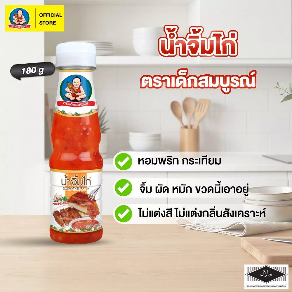 ตราเด็กสมบูรณ์ น้ำจิ้มไก่ 180ก. / Deksomboon Brand Sweet Chili Sauce 180g.
