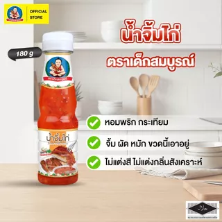 ตราเด็กสมบูรณ์ น้ำจิ้มไก่ 180ก. / Deksomboon Brand Sweet Chili Sauce 180g.