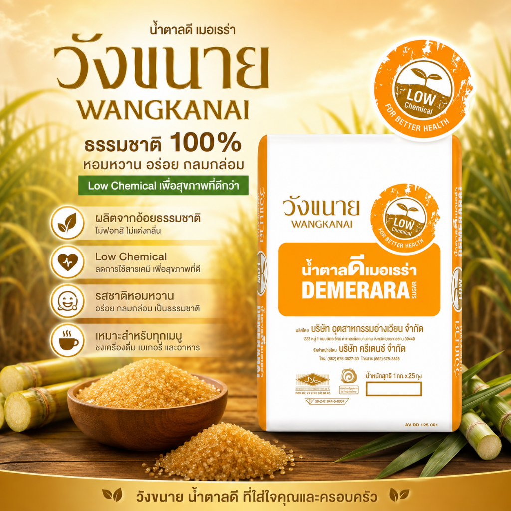 น้ำตาลดีเมอเรร่า ตราวังขนาย Wangkanai Demerara Sugar ยกกระสอบ 25 ถุง ถุงละ 1 kg