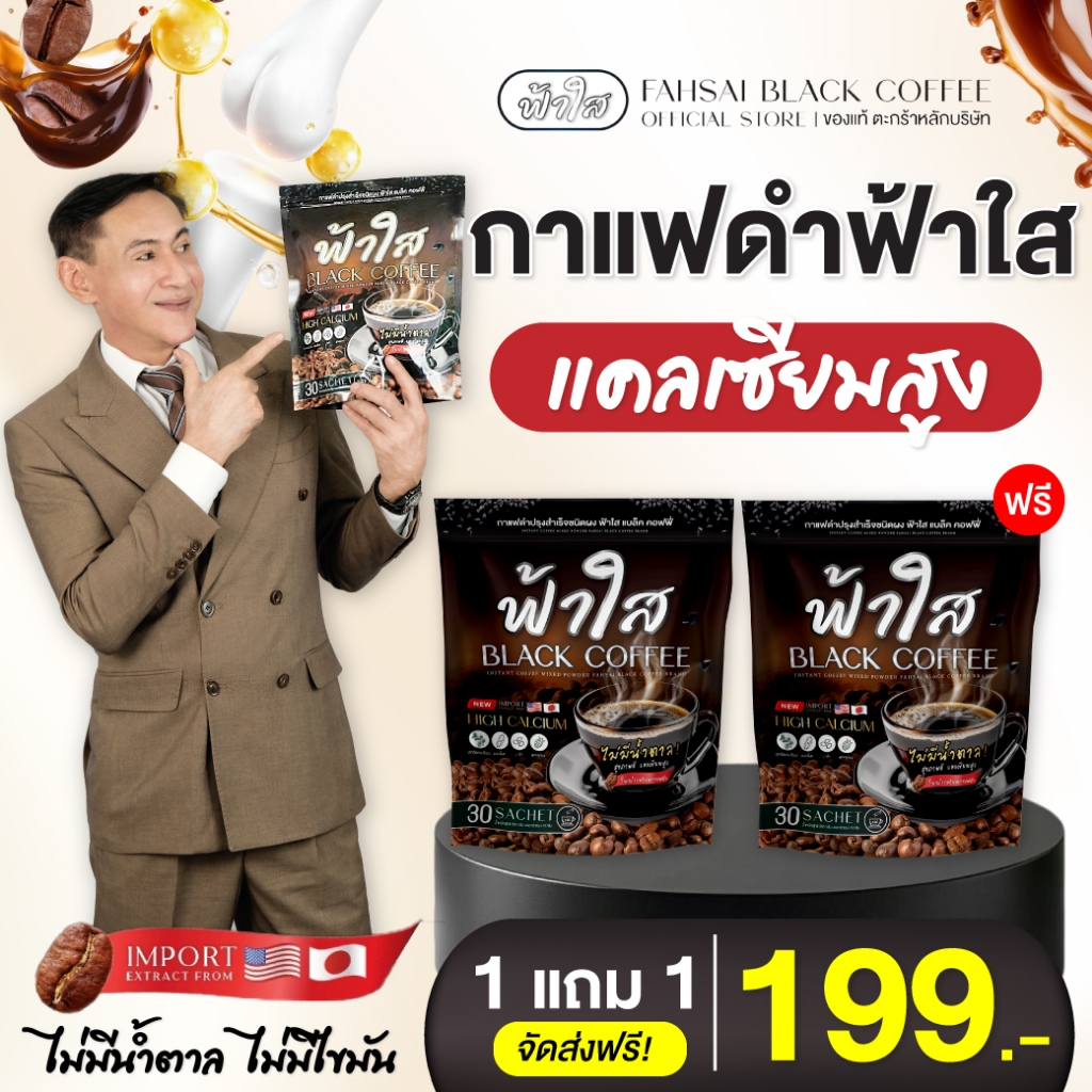 [1 แถม 1]Fahsai กาแฟดำฟ้าใส แคลเซียมสูง บำรุงข้อเข่า อาการปวดเมื่อย บำรุงหัวใจ น้ำตาล0%