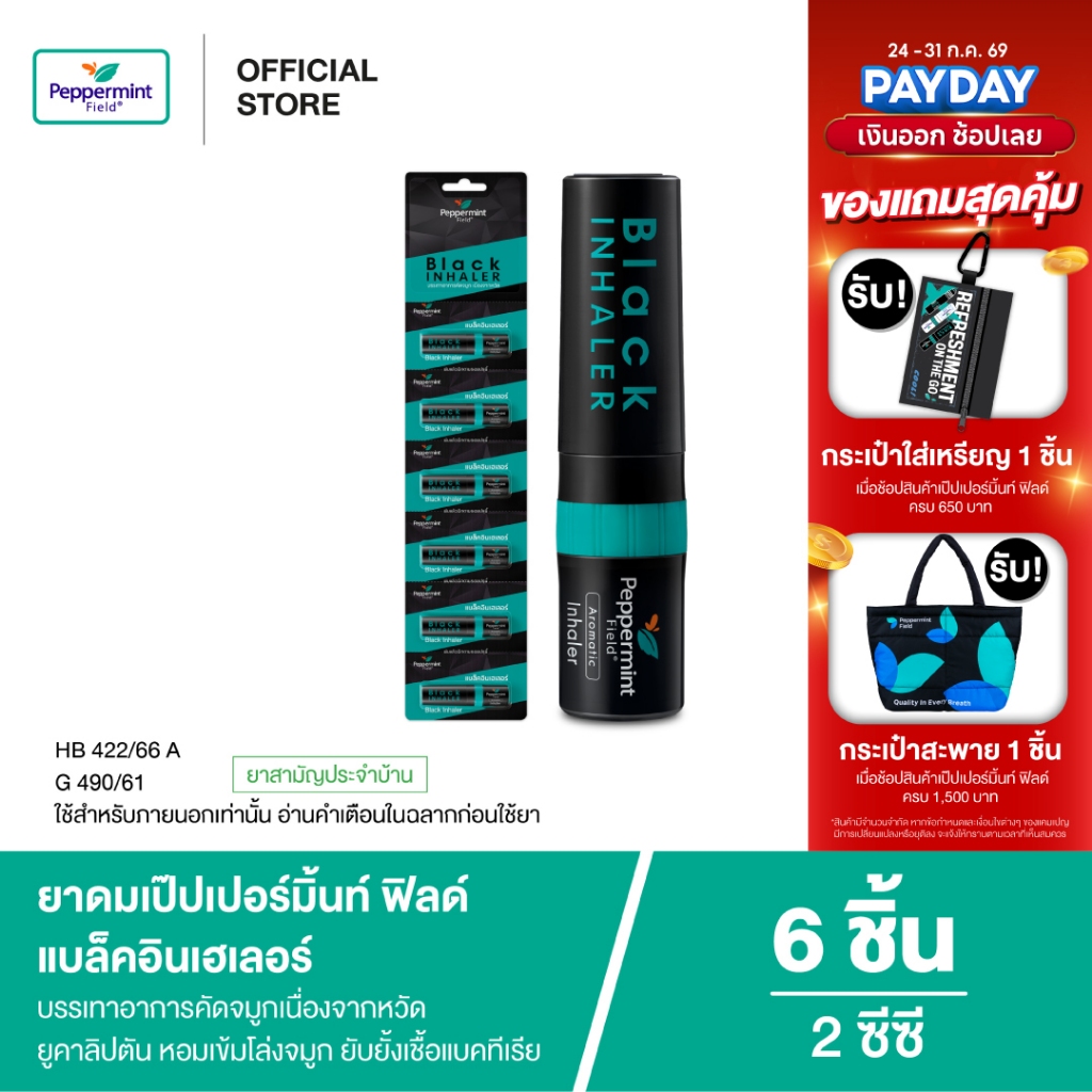 Peppermint Field Black Inhaler ยาดมเป๊ปเปอร์มิ้นท์ ฟิลด์ แบล็คอินเฮเลอร์ จำนวน 6 ชิ้น