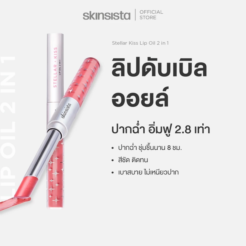 Skinsista ลิปดับเบิลออยล์ ปากฟู ลิปออยล์ 2 หัว Stellar kiss lip oil 2 in 1