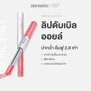 Skinsista ลิปดับเบิลออยล์ ปากฟู ลิปออยล์ 2 หัว Stellar kiss lip oil 2 in 1