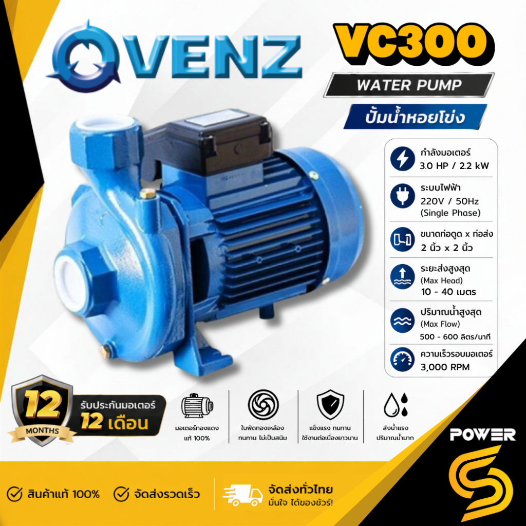 VENZ ปั๊มน้ำหอยโข่ง รุ่น VC300 VC300-T ท่อ 2 นิ้ว 3 แรง ไฟ 2 สาย และ ไฟ 3 สาย ท้อ(ทางเข้า-ทางออก 2"x