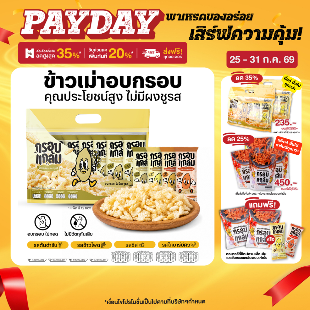 ข้าวเม่าอบกรอบ กรอบแกล้ม วิตามินสูง ไม่มีผงชูรส ขนมกินเล่นข้าวไทย คลีน ขบเคี้ยว