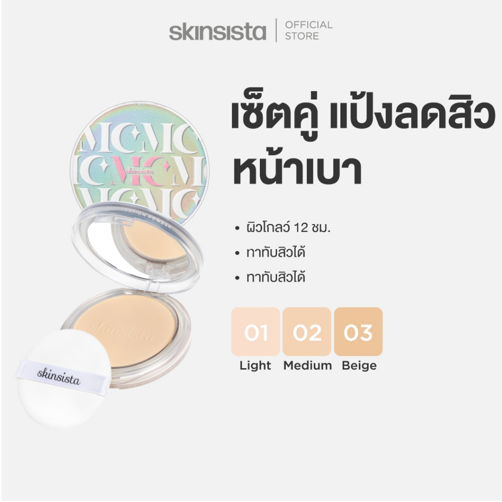 [เซตคู่] Skinsista แป้งผสมรองพื้น สำหรับ คนเป็นสิว ปกปิด บำรุง ลดสิว ลดรอย DREAM LIGHT POWDER SPF35 PA+++