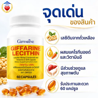 เลซิติน กิฟารีน วิตามินบำรุงตับ ลดไขมันพอกตับ ลดการอ่อนเพลีย ดูแลหลอดเลือด สมอง หัวใจ บำรุงร่างกาย 60 แคปซูล
