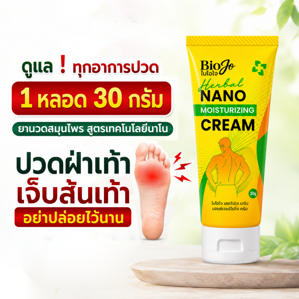 BIOJO (ไบโอโจ) ยาครีมนวดสมุนไพร [1 หลอด 30 กรัม] แก้ปวดส้นเท้า รองช้ำ เส้นเอ็นอักเสบ สารสกัดเข้มข้น
