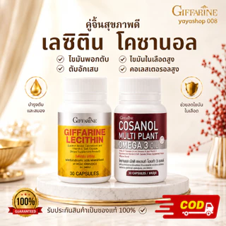 เลซิติน โคซานอล กิฟฟารีน Giffarine Lecithin + Cosanol Multi Plant Omega3 ชุดคู่ดูแลสุขภาพ