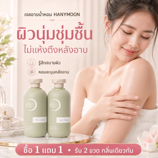 HANYMOON เจลอาบน้ำเพิ่มความชุ่มชื้น ซื้อ 1 แถม 1 สำหรับผิวแห้ง อาบแล้วผิวนุ่ม ไม่แห้งตึง 500ml x 2 ขวด